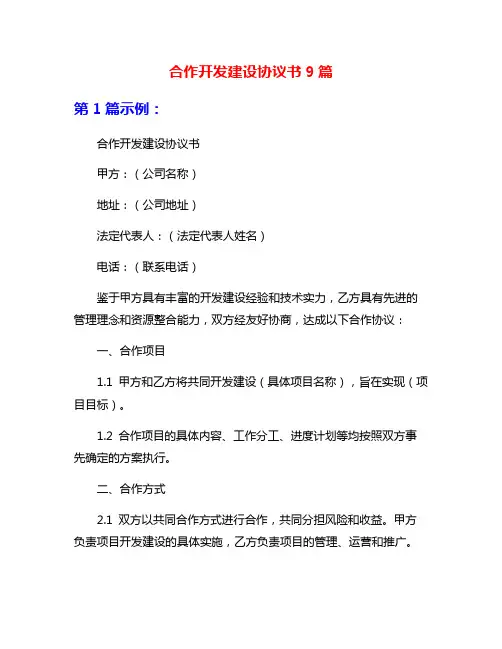 合作开发建设协议书9篇