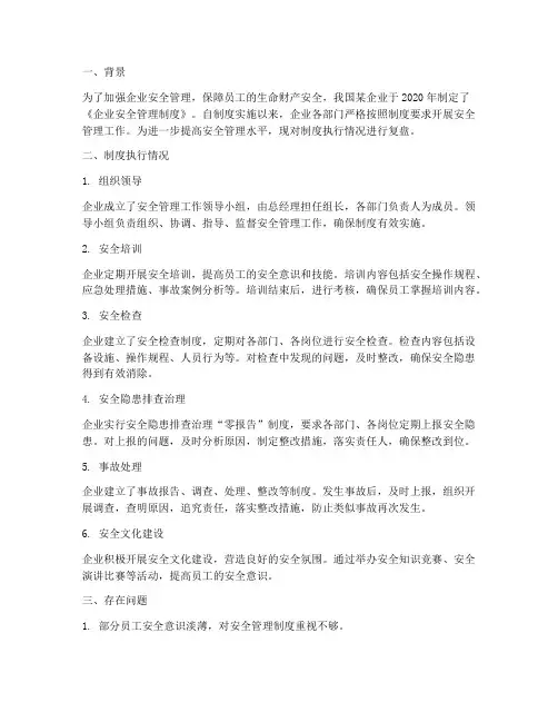 安全管理制度执行情况复盘