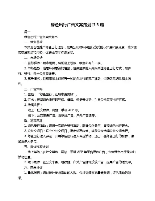 绿色出行广告文案策划书3篇