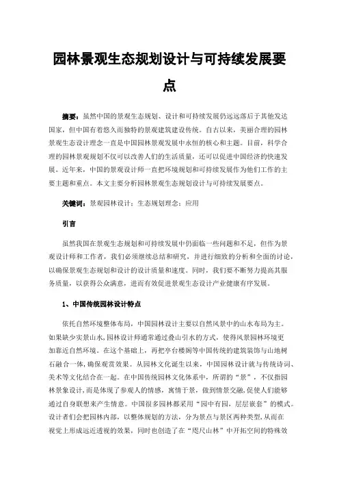 园林景观生态规划设计与可持续发展要点