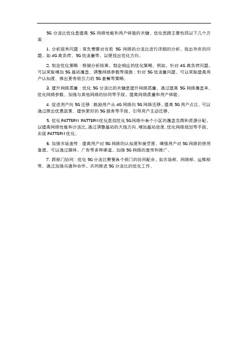 5g分流比优化思路