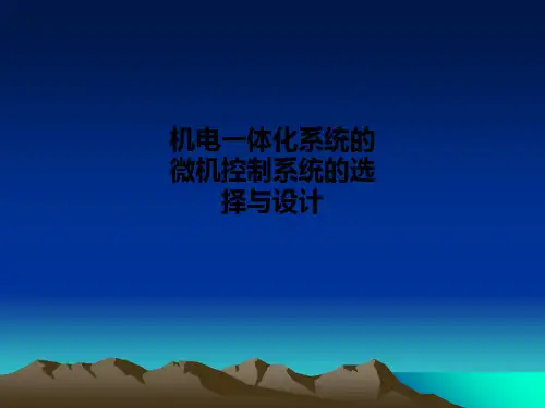 机电一体化系统的微机控制系统的选择与设计PPT课件
