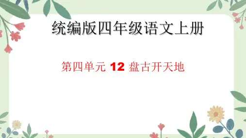 盘古开天地ppt课件
