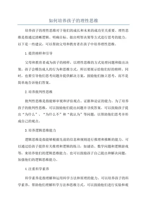 如何培养孩子的理性思维