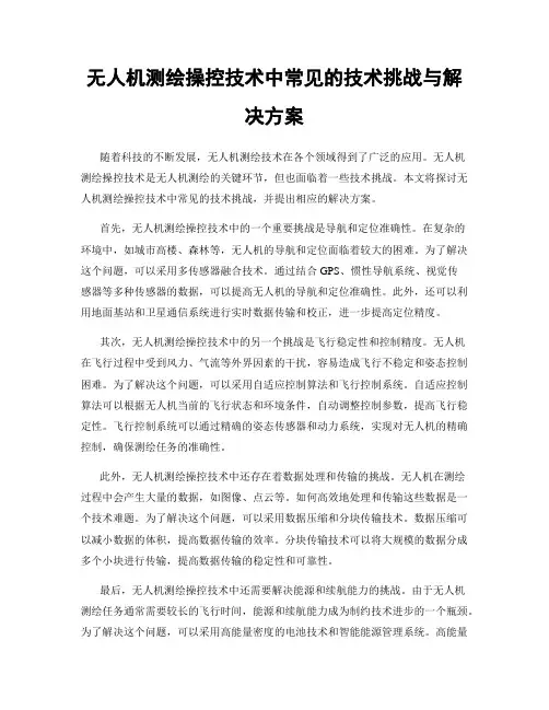 无人机测绘操控技术中常见的技术挑战与解决方案