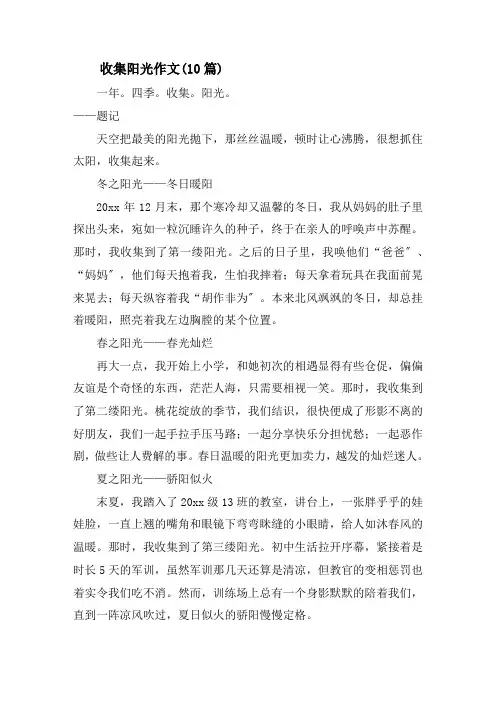 收集阳光作文(10篇)精选