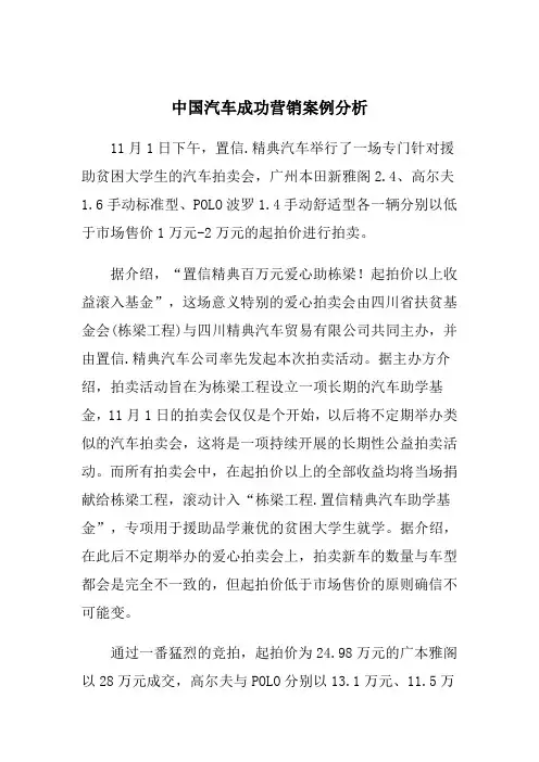 中国汽车成功营销案例分析