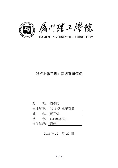 网络直销模式-小米案例分析