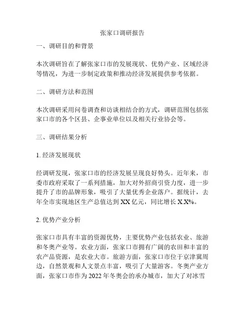 张家口调研报告