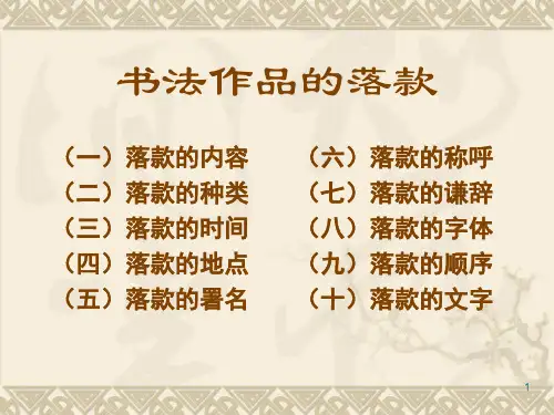 书法作品的落款
