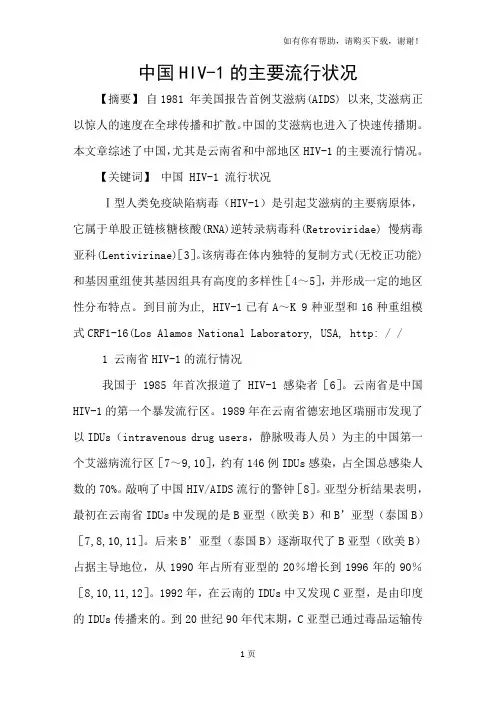 中国HIV1的主要流行状况