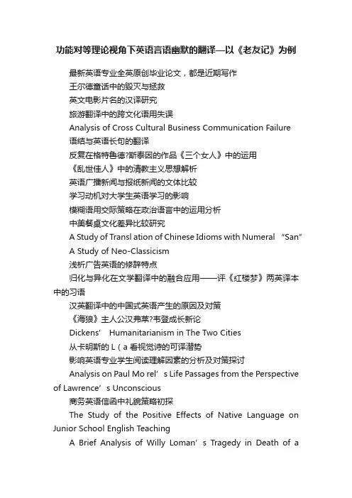 功能对等理论视角下英语言语幽默的翻译—以《老友记》为例