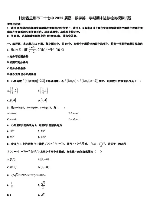 甘肃省兰州市二十七中2025届高一数学第一学期期末达标检测模拟试题含解析
