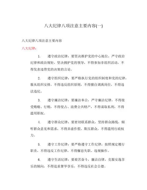 八大纪律八项注意主要内容(一)