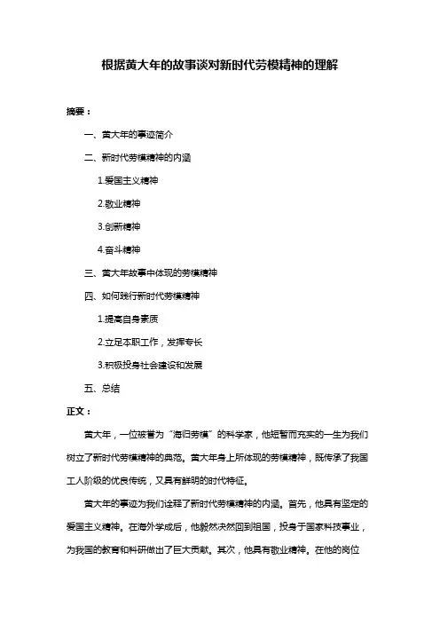 根据黄大年的故事谈对新时代劳模精神的理解