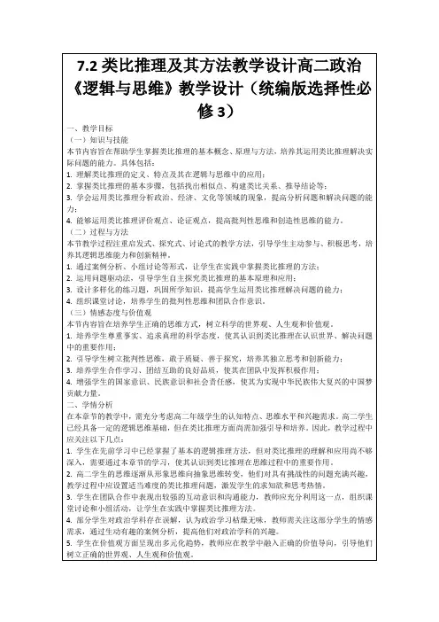 7.2类比推理及其方法教学设计高二政治《逻辑与思维》教学设计(统编版选择性必修3)