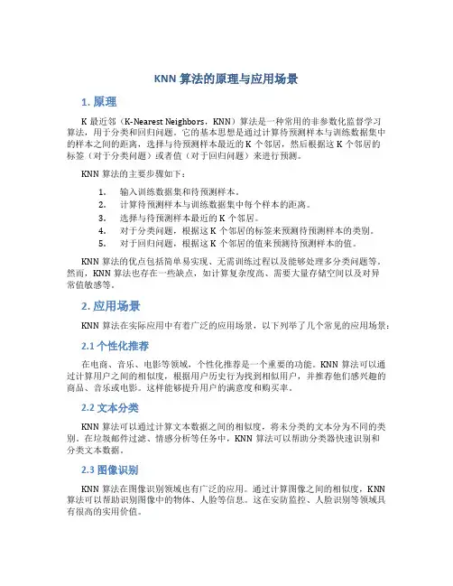 knn算法的原理与应用场景