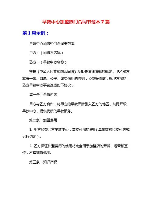早教中心加盟热门合同书范本7篇