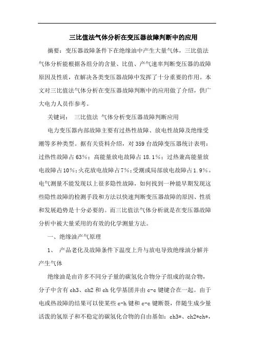 三比值法气体分析在变压器故障判断中应用