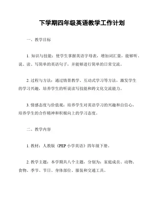 下学期四年级英语教学工作计划