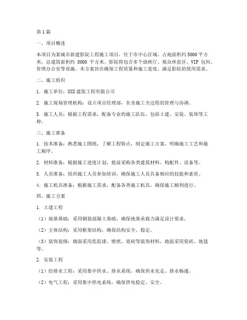 影院工程施工方案(3篇)