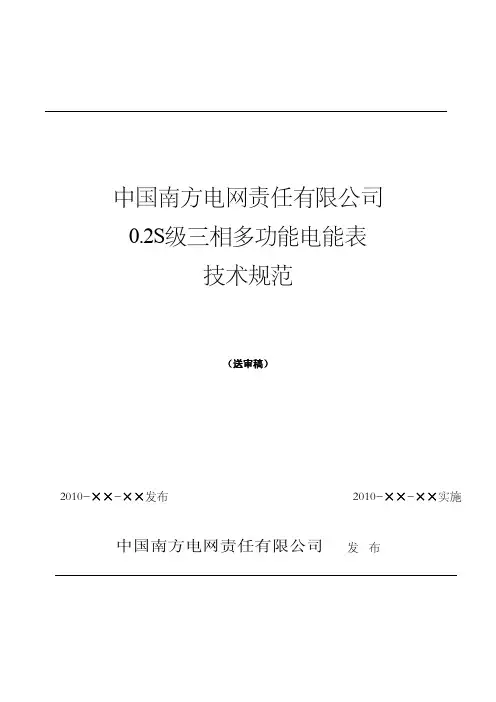 《南方电网公司0.2S级三相多功能电能表技术规范》