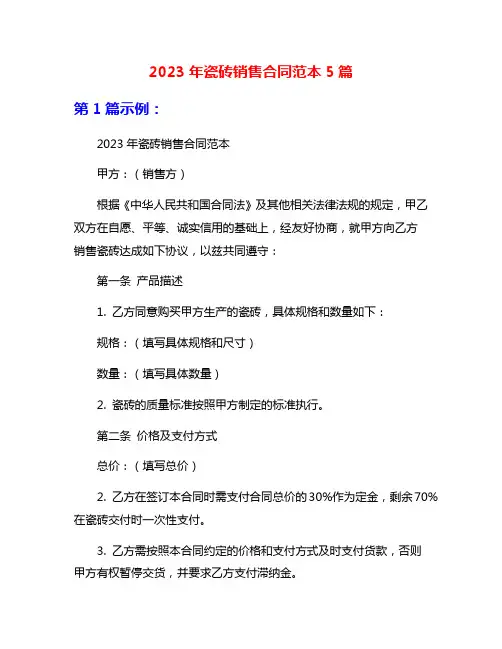 2023年瓷砖销售合同范本5篇