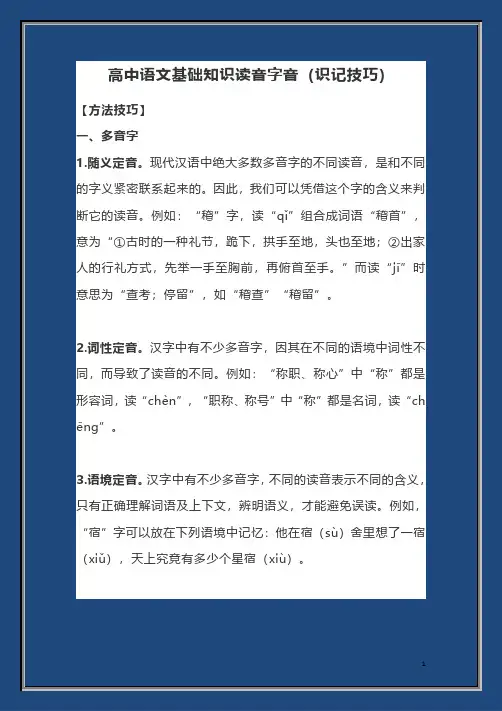高中语文基础知识读音字音(识记技巧)