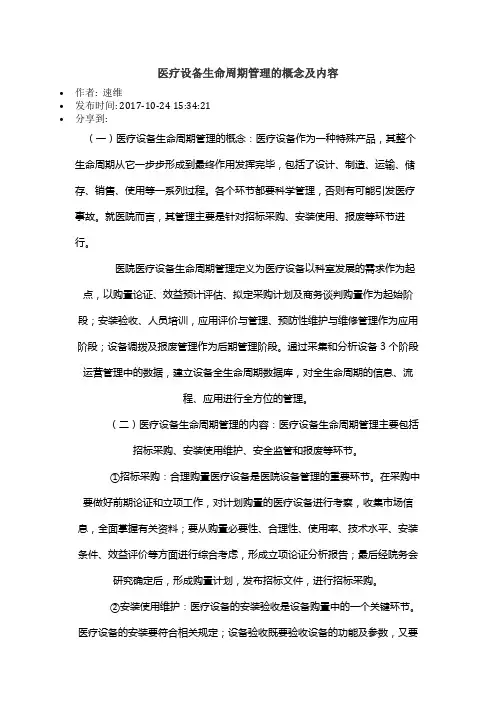 医疗设备生命周期管理的概念及内容