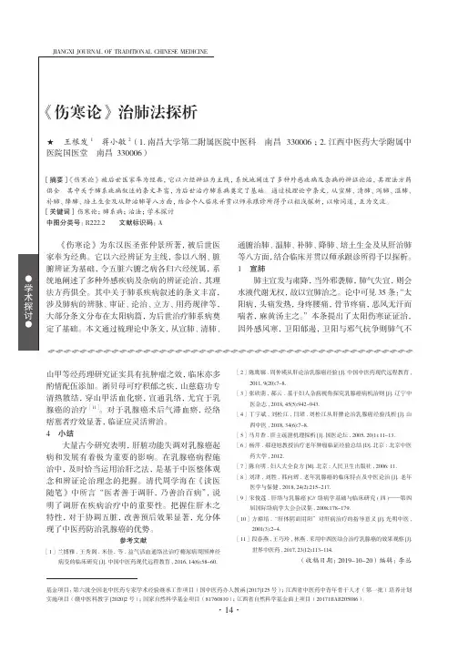 《伤寒论》治肺法探析