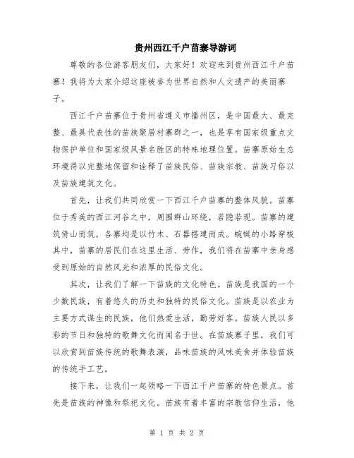 贵州西江千户苗寨导游词