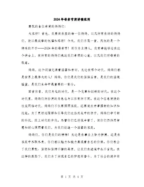 2024年母亲节演讲稿范例（2篇）