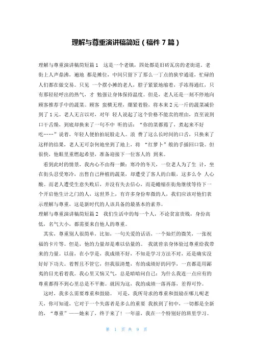 理解与尊重演讲稿简短(稿件7篇)
