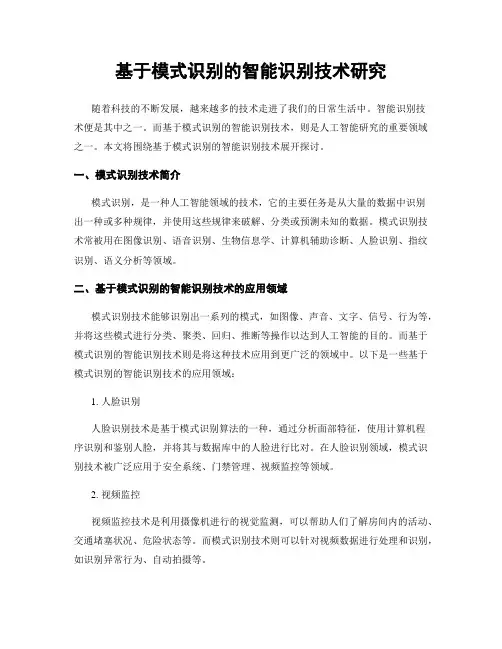 基于模式识别的智能识别技术研究