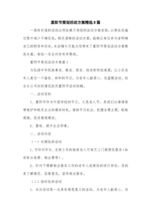重阳节策划活动方案精选8篇