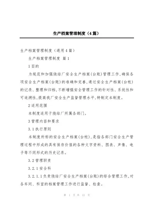 生产档案管理制度(4篇)