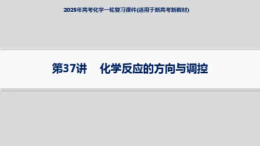 2025年高考化学一轮复习课件(适用于新高考新教材) 第37讲  化学反应的方向与调控