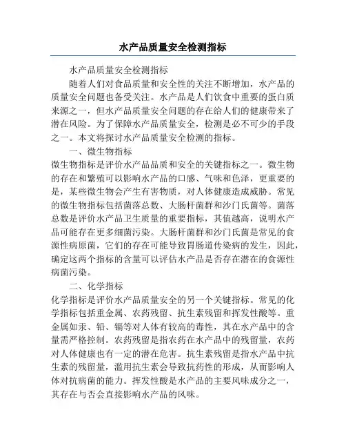 水产品质量安全检测指标