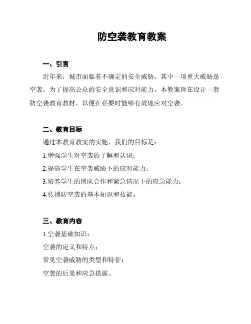防空袭教育教案