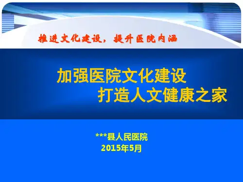 课件(医院文化建设)