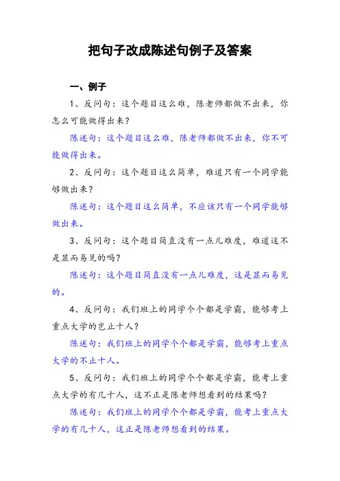 把句子改为陈述句例子及答案
