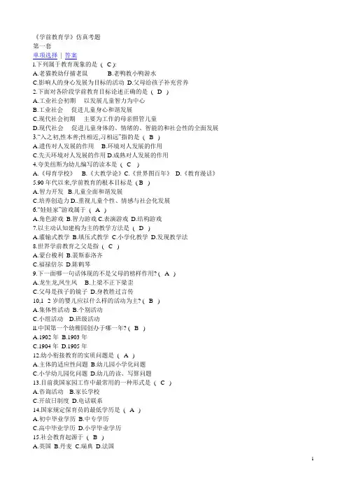 《学前教育学》仿真考题