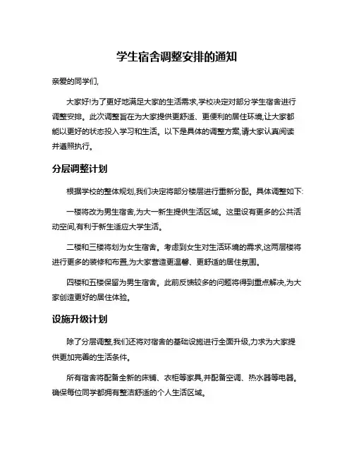 学生宿舍调整安排的通知