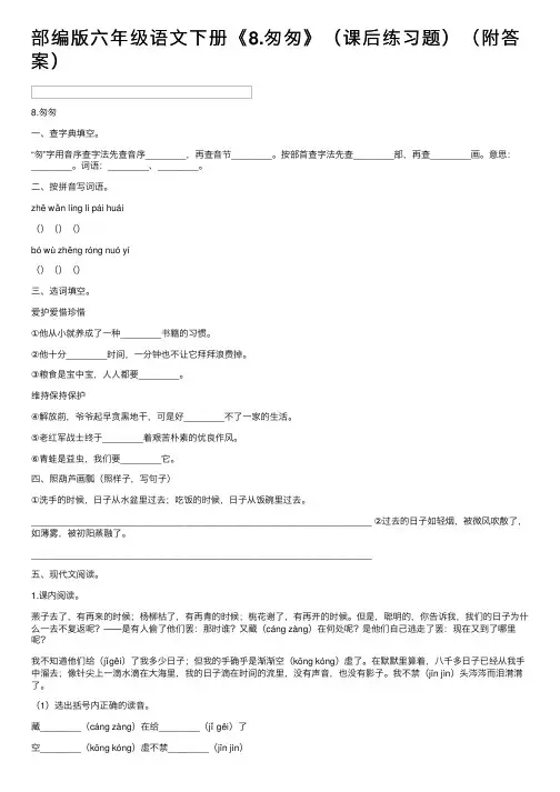 部编版六年级语文下册《8.匆匆》（课后练习题）（附答案）