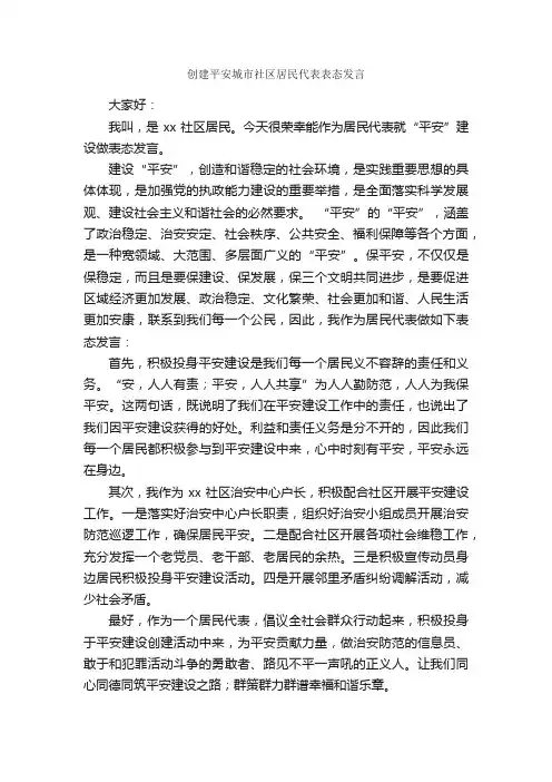 创建平安城市社区居民代表表态发言_发言稿_