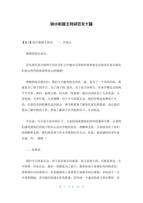 幼小衔接主持词范文十篇