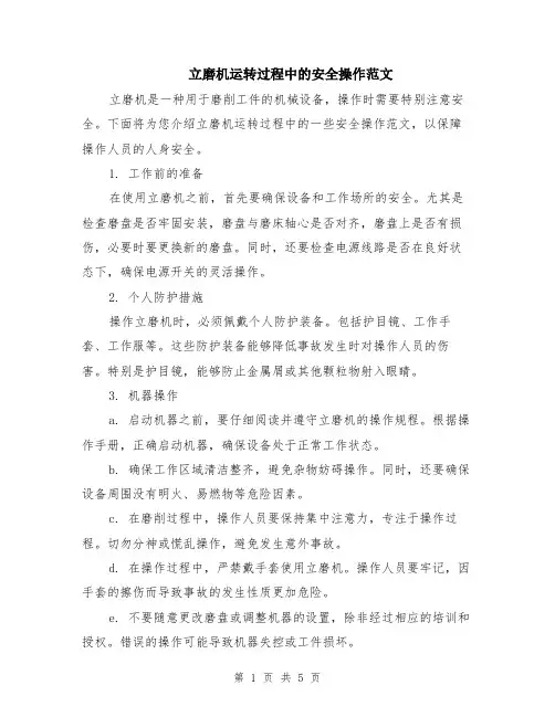 立磨机运转过程中的安全操作范文（二篇）