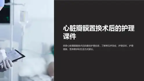 心脏瓣膜置换术后的护理课件