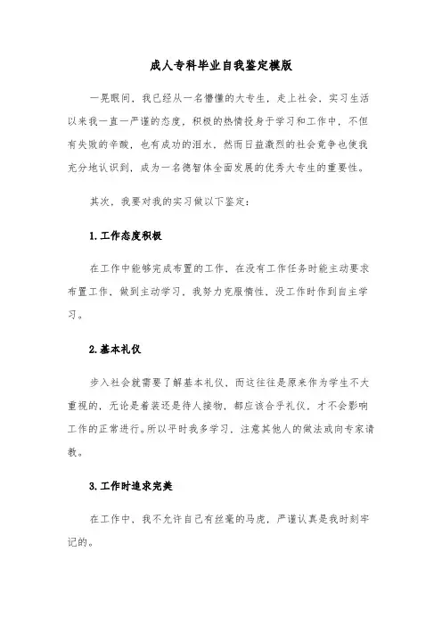 成人专科毕业自我鉴定模版(六篇)