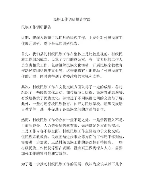 民族工作调研报告村级